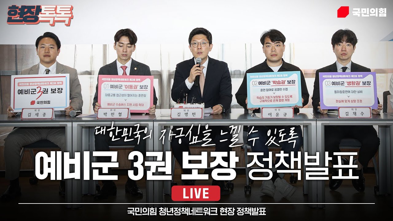 [Live] 5월 24일 국민의힘 청년정책네트워크 [예비군 3권 보장] 정책 발표