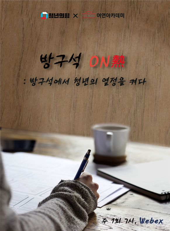 청년 온라인 토론회 - 「방구석 ON熱」개최