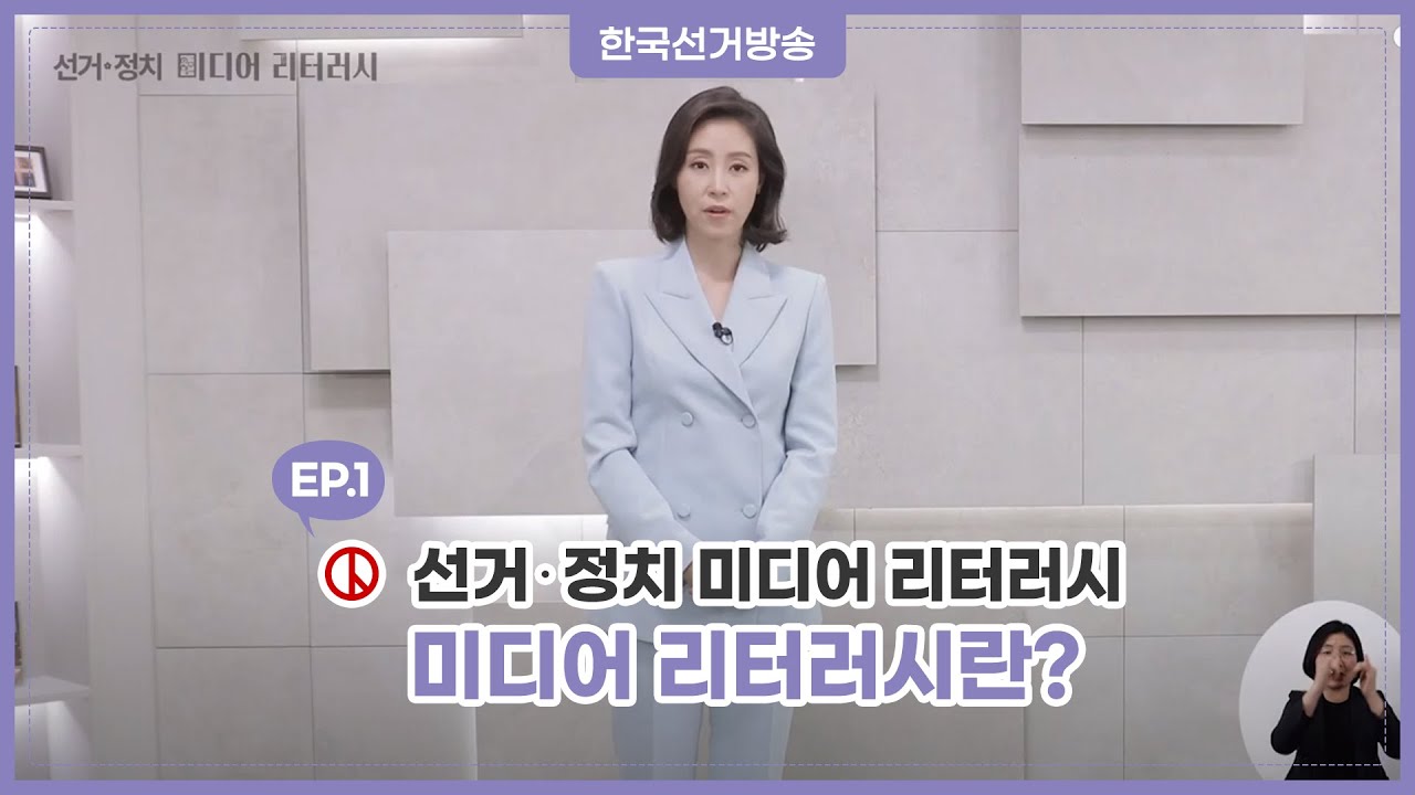 [선관위 연수 동영상] 1편 선거 정치 미디어 리터러시란?
