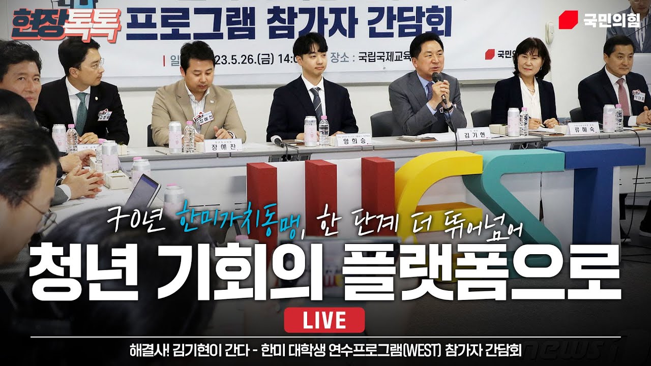 [Live] 5월 26일 해결사! 김기현이 간다 - 한미 대학생 연수프로그램(WEST) 참가자 간담회