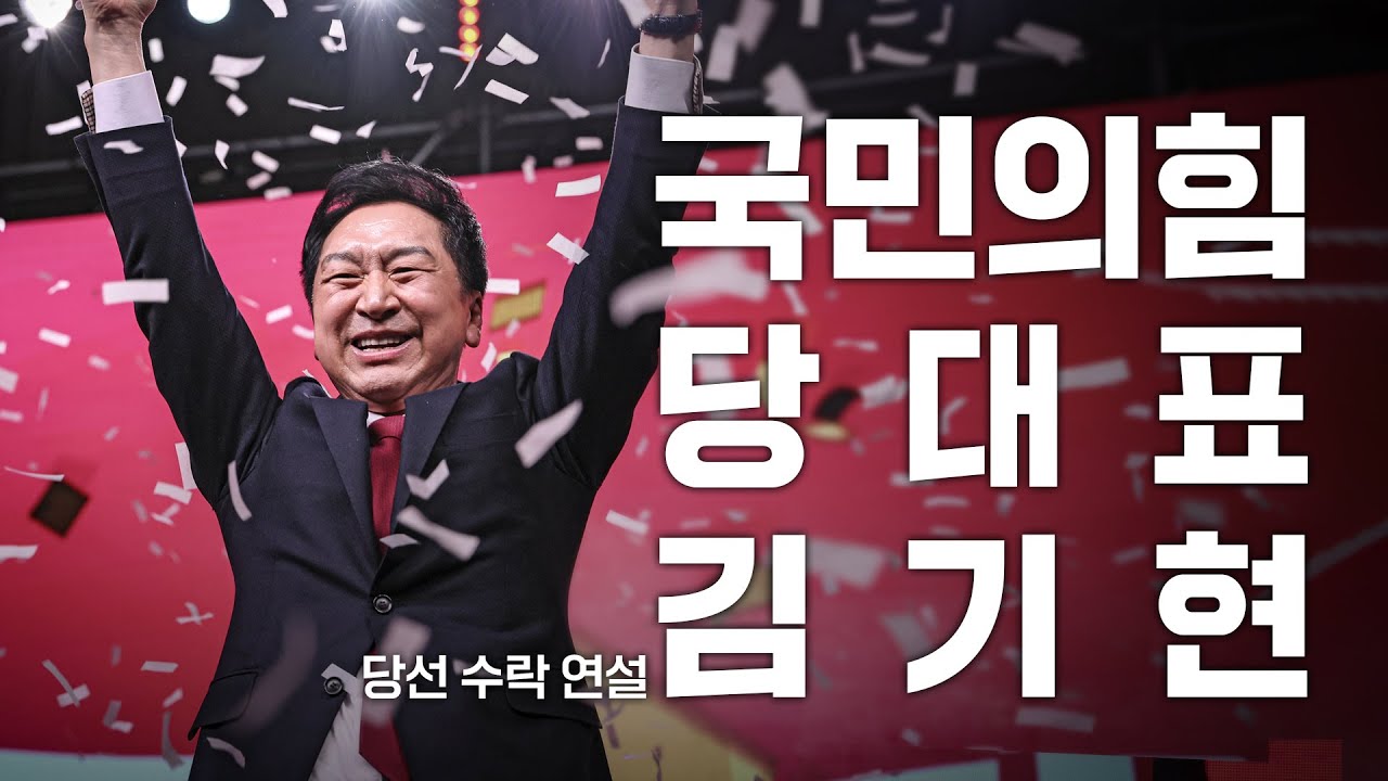 [김기현 당 대표 수락연설] 국민의힘 성공시대 이제 시작입니다!