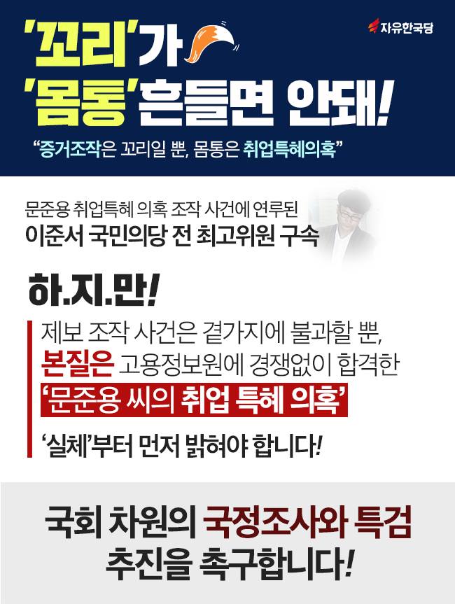 문준용 씨의 취업 특혜 의혹, 국정조사와 특검 추진을 촉구합니다!