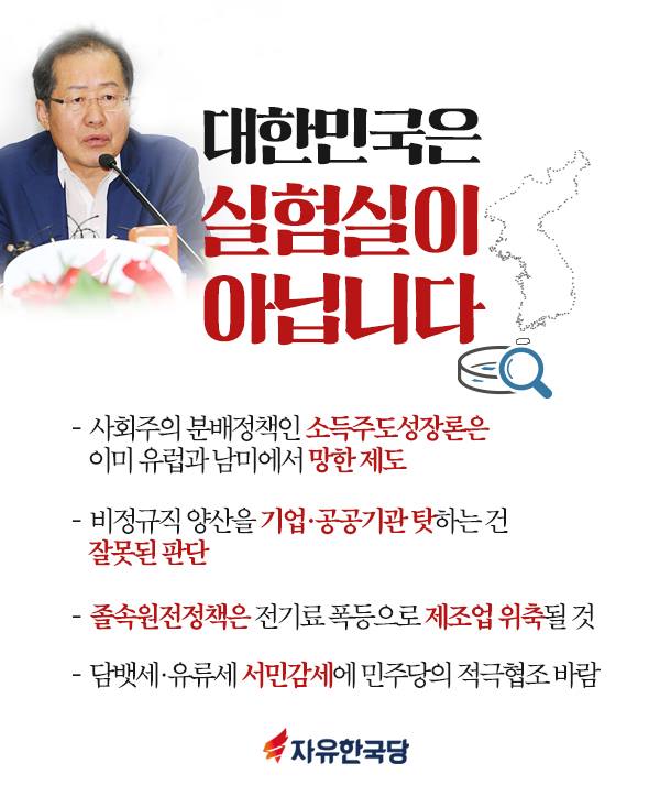 대한민국은 실험실이 아닙니다