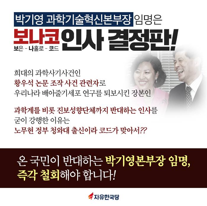 온 국민이 반대하는 박기영본부장 임명, 즉각 철회해야 합니다!