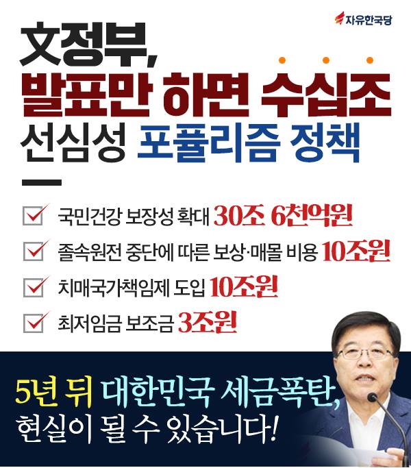 文정부, 발표만 하면 수.십.조. 선심성 포퓰리즘 정책