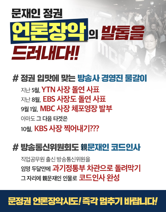 문재인 정권 언론장악의 발톱을 드러내다