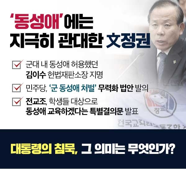 '동성애'에는 지극히 관대한 文정권