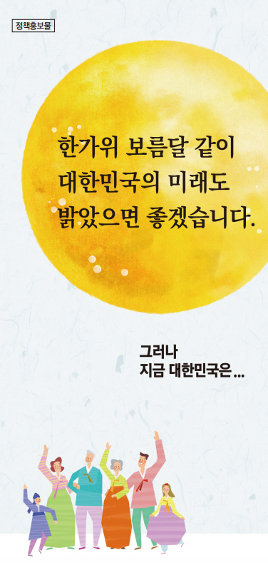 [정책홍보물]자유한국당 추석 리플렛 홍보