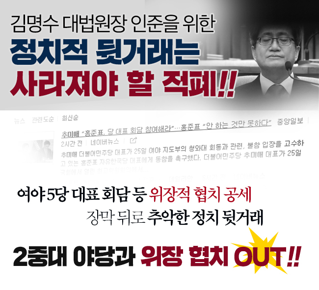 김명수 대법원장 인준을 위한 정치적 뒷거래는 사라져야 할 적폐!!
