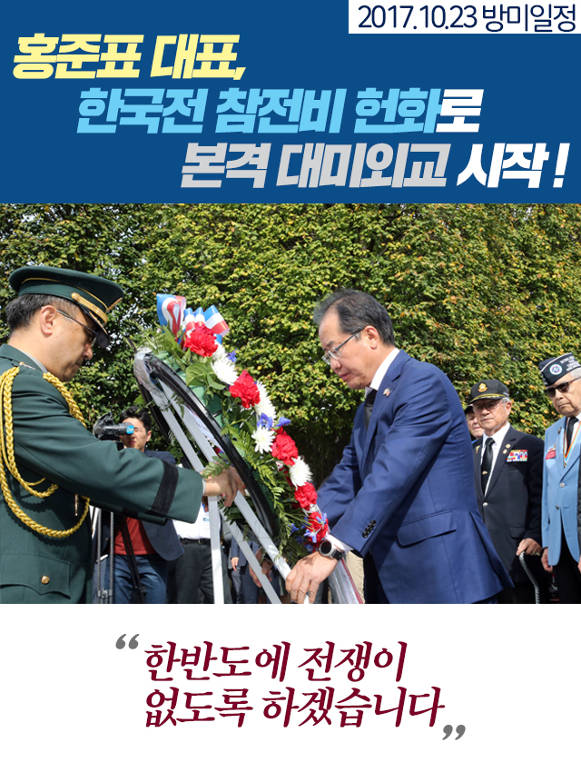 홍준표 대표, 한국전 참전비 헌화