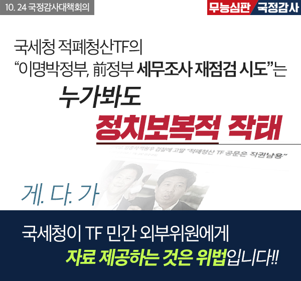 국세청적폐청산FT는 세무조사 재점검 시도는 정치보복적 작태!