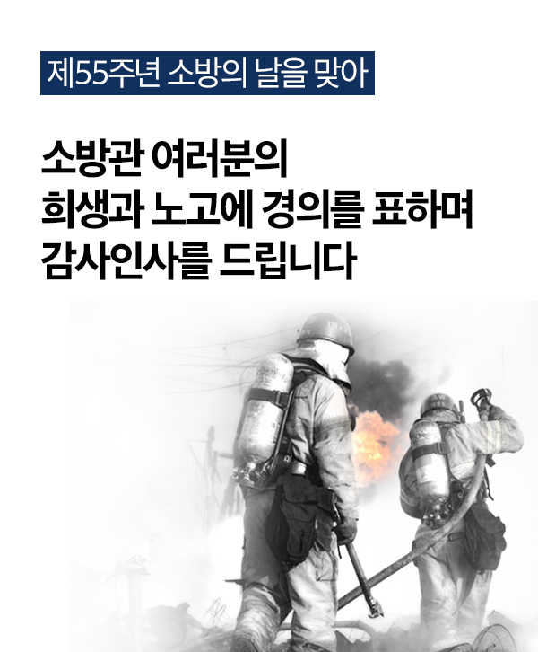 제55주년 소방의 날을 맞아