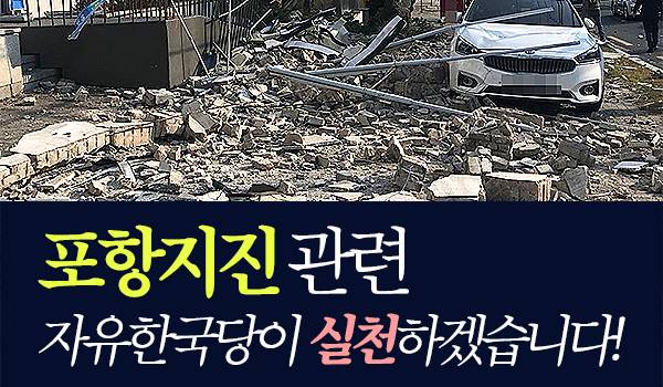 포항지진 관련 자유한국당이 실천하겠습니다!