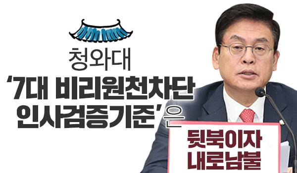 청와대 7대 비리원천차단 인사검증기준은 뒷북이자 내로남불