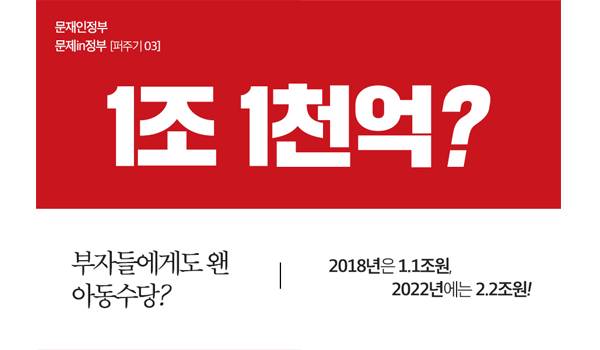 [문제in정부 퍼주기 03] 1조 1천억?