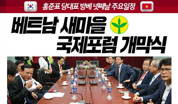 홍준표 당대표, 베트남 새마을 국제포럼 개막식