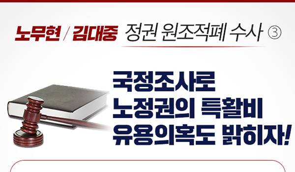 [文정권의 정치보복] 국정조사로 노정권의 특활비 유용의혹도 밝히자!