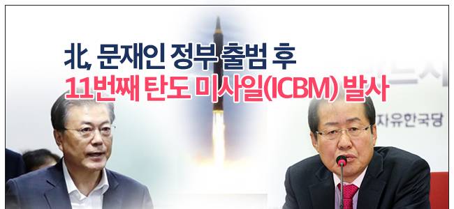 北, 문재인 정부 출범 후 11번째 탄도 미사일(ICBM)발사