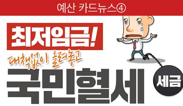 최저임금! 대책없이 올려놓고, 국민혈세!