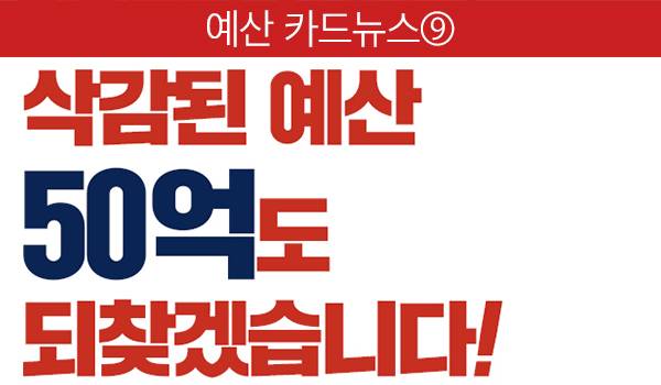 文정부가 삭제한 이름 새마을 운동 되찾고, 삭감된 예산 50억도 되찾겠습니다!