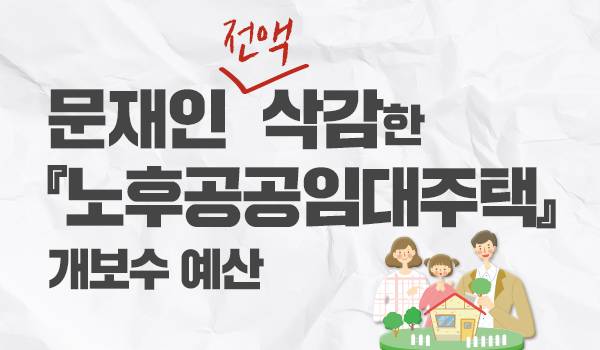 [2018년 재정파탄 예산 심의결과] 노후공공임대주택