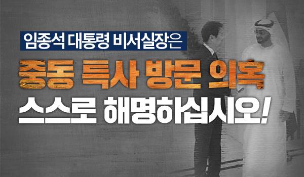 임종석 대통령 비서실장은 중동 특사 방문 의혹 스스로 해명하십시오!