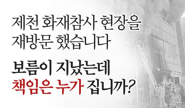 제천 화재참사 보름이 지났는데 책임은 누가 집니까?