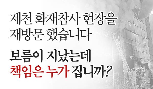 제천 화재참사 보름이 지났는데 책임은 누가 집니까?