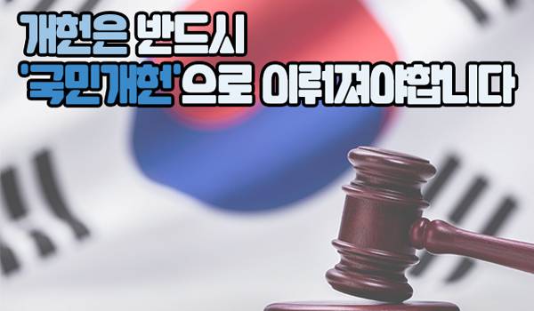 개헌은 반드시 국민개헌으로 이뤄져야합니다