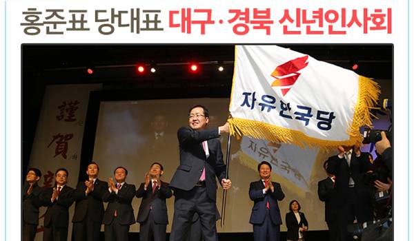 홍준표 당대표 대구ㆍ경북 신년인사회