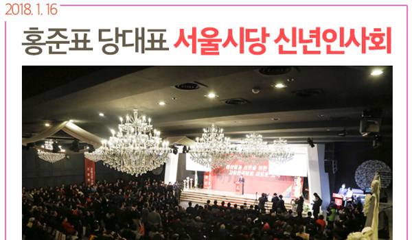 홍준표 당대표 서울시당 신년인사회