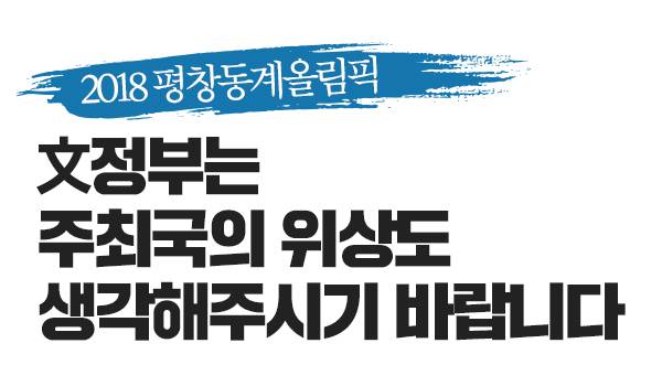 [2018 평창동계올림픽]文정부는 주최국의 위상도 생각해주시기 바랍니다