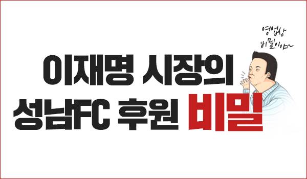 이재명 시장의 성남FC 후원 비밀