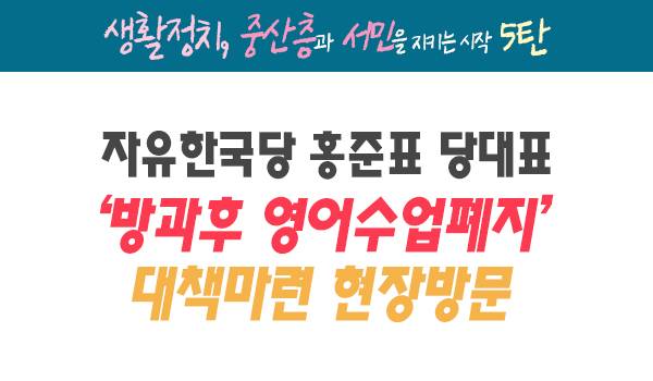 [생활정치, 중산층과 서민을 지키는 시작 5탄] '방과후 영어수업 폐지' 대책마련 현장방문