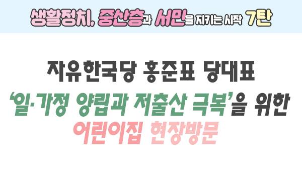 [생활정치, 중산층과 서민을 지키는 시작 7탄]'일ㆍ가정 양립과 저출산 극복'을 위한 어린이집 현장방문