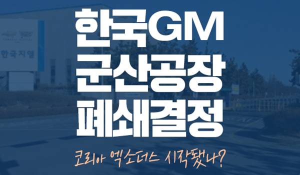 한국GM 군산공장 폐쇄결정