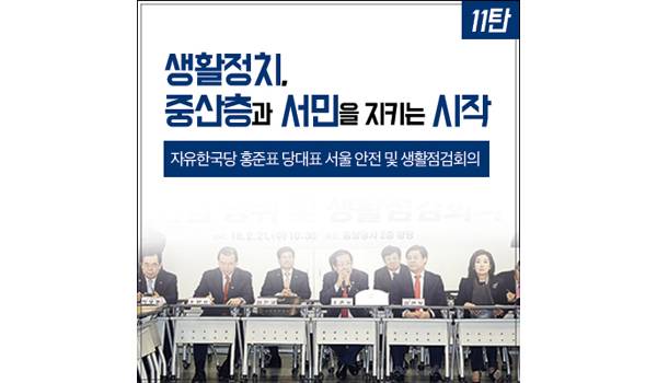 [생활정치, 중산층과 서민을 지키는 시작 11탄] 서울 안전 및 생활점검회의