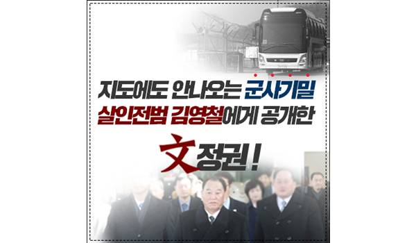 지도에도 안나오는 군사기밀 살인전범 김영철에게 공개한 文정권