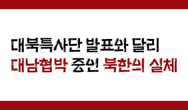 대북특사단 발표와 달리 대남협박 중인 북한의 실체