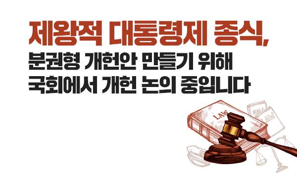 제왕적 대통령제 종식