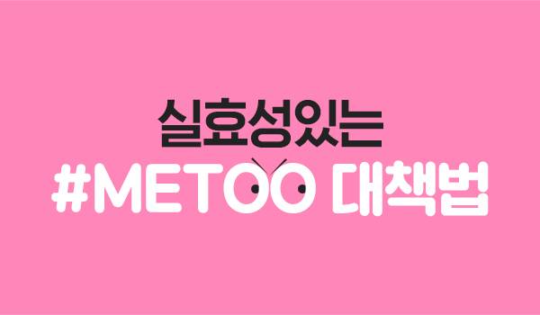 실효성있는 #METOO 대책법