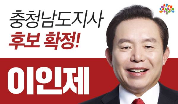 <6.13 지방선거 광역단체장 후보> 이인제 충청남도지사 후보