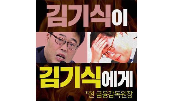 김기식이 김기식에게