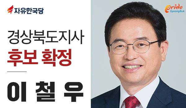 <6.13 지방선거 광역단체장 후보> 이철우 경상북도지사 후보