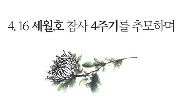 4. 16 세월호 참사 4주기를 추모하며