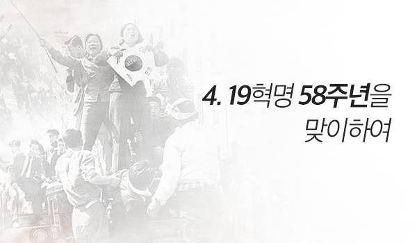 4.19혁명 58주년을 맞이하여