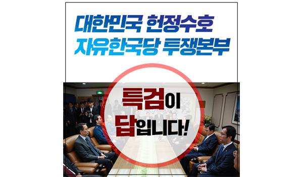 대한민국 헌정수호 자유한국당 투쟁본부-특검이 답이다!