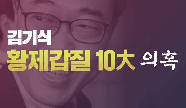 김기식 황제갑질 10大 의혹