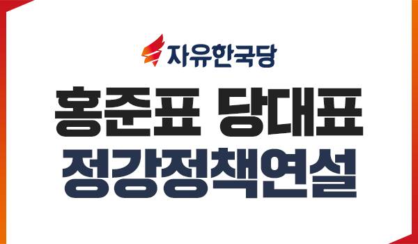 홍준표 당대표 정강정책연설