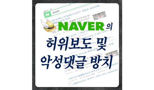 네이버의 허위보도·악성댓글 방치가 왜곡된 여론을 조성하고 있습니다